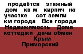 продаётся 2-этажный дом 90кв.м. (кирпич) на участке 20 сот земли., 7 км города - Все города Недвижимость » Дома, коттеджи, дачи обмен   . Крым,Приморский